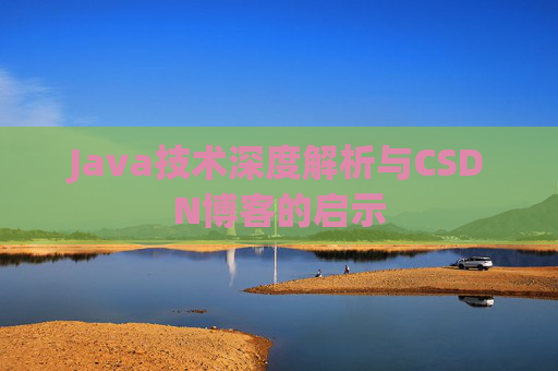Java技术深度解析与CSDN博客的启示